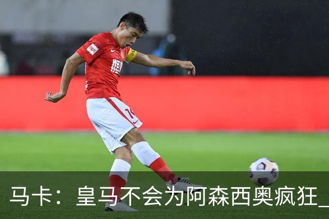 马卡：皇马不会为阿森西奥疯狂 他若想走会获放行