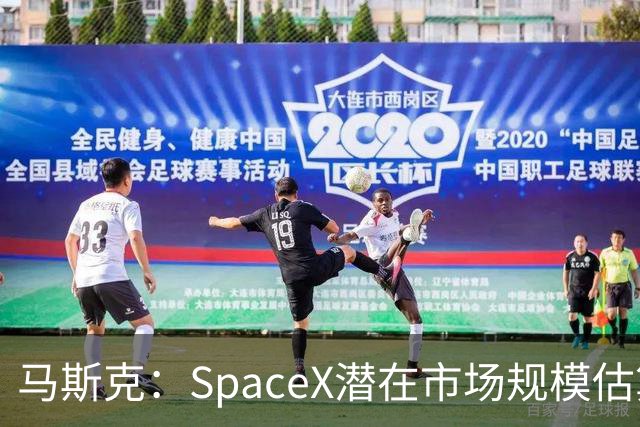 马斯克：SpaceX潜在市场规模估算错了 实际规模远超28.5万亿美元