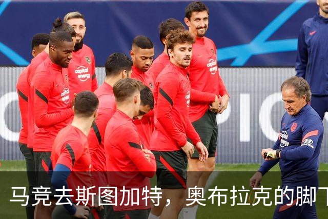 马竞去斯图加特，奥布拉克的脚下也是一道关