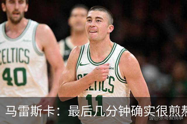 马雷斯卡：最后几分钟确实很煎熬，但能拿到三分我很高兴
