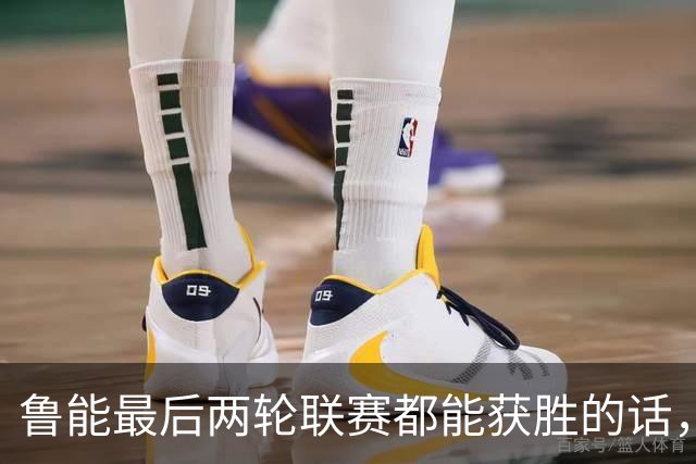 鲁能最后两轮联赛都能获胜的话，将直接获得2026赛季冠军，值得期待