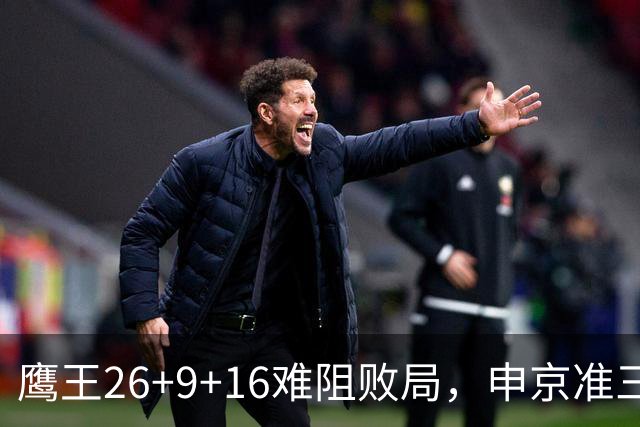 鹰王26+9+16难阻败局，申京准三双杜兰特22分，火箭送老鹰7连败