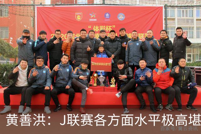 黄善洪：J联赛各方面水平极高堪比五大联赛，K联赛需要提升