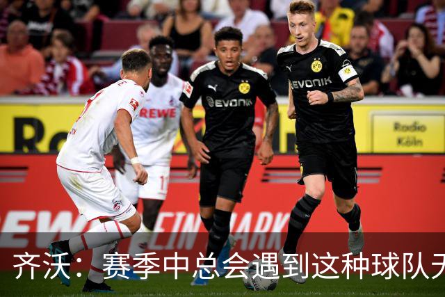 齐沃：赛季中总会遇到这种球队无法发挥出应有水平的比赛