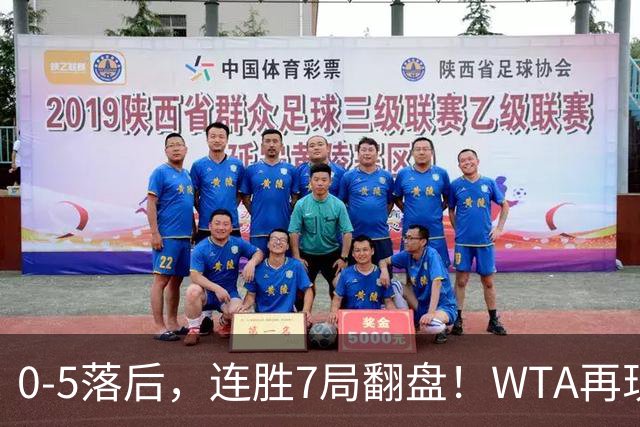 0-5落后，连胜7局翻盘！WTA再现郑钦文式奇迹，年终8强已尘埃落定