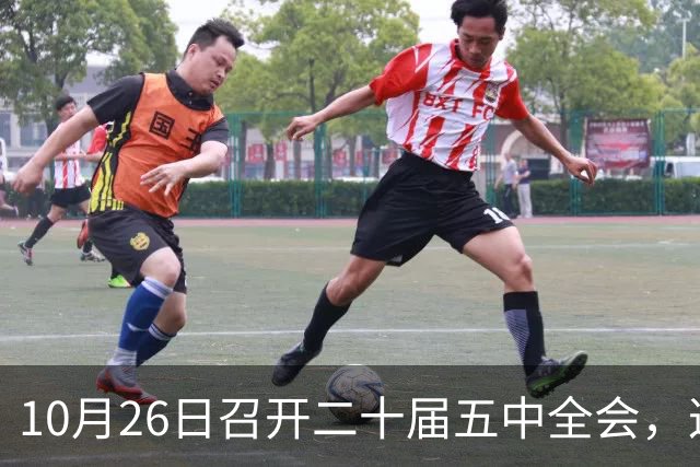 10月26日召开二十届五中全会，这次主要议什么？