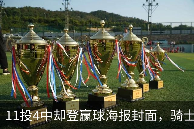 11投4中却登赢球海报封面，骑士这波操作够大胆