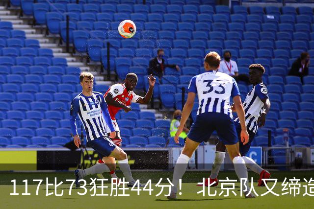 117比73狂胜44分！北京队又缔造一大惨案：广东队真被错怪了？