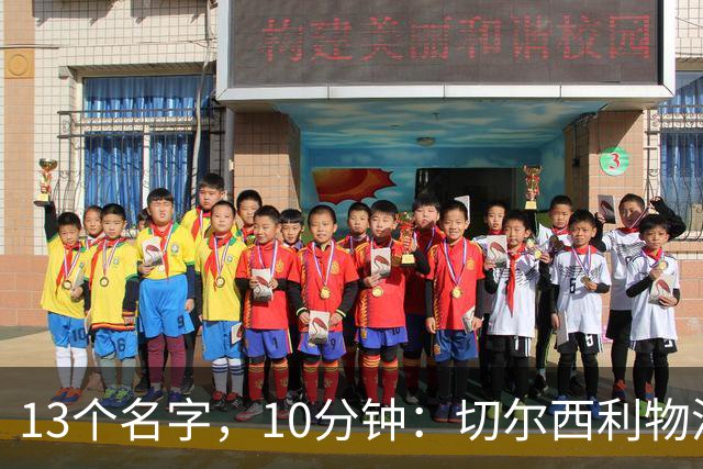 13个名字，10分钟：切尔西利物浦双料球员你能答出几个