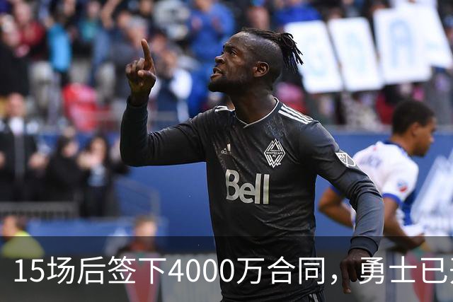 15场后签下4000万合同，勇士已开始探索交易波尔津吉斯