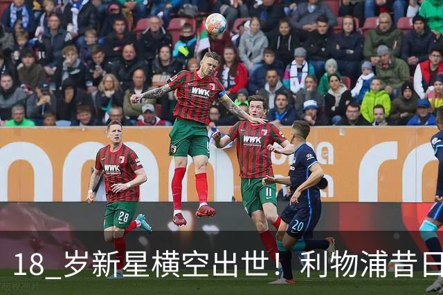 18 岁新星横空出世！利物浦昔日天才彻底失宠！再也无缘安菲尔德