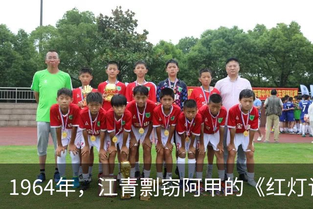 1964年，江青剽窃阿甲的《红灯记》，还向周总理告状：阿甲把戏改坏了