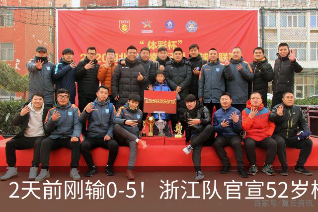 2天前刚输0-5！浙江队官宣52岁杨晨出任总经理 球迷刷屏：开除罗斯