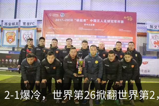 2-1爆冷，世界第26掀翻世界第2，兹维列夫止步ATP1000上海大师赛4强