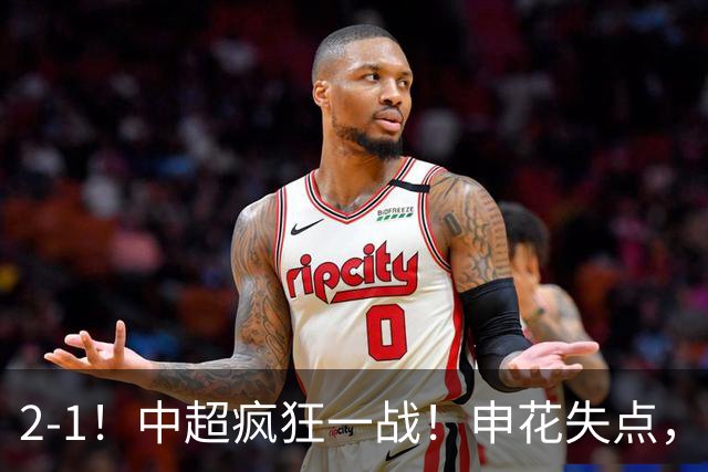 2-1！中超疯狂一战！申花失点，遭新鹏城绝杀+赛季双杀，吴曦伤退