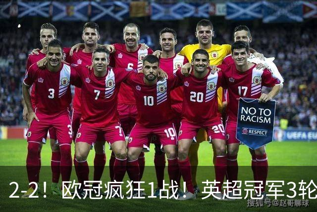 2-2！欧冠疯狂1战！英超冠军3轮不败，拜仁遭连平，凯恩再创纪录