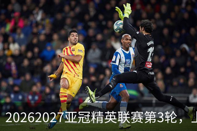 2026/2027亚冠精英联赛第3轮，上海海港2比3河内公安