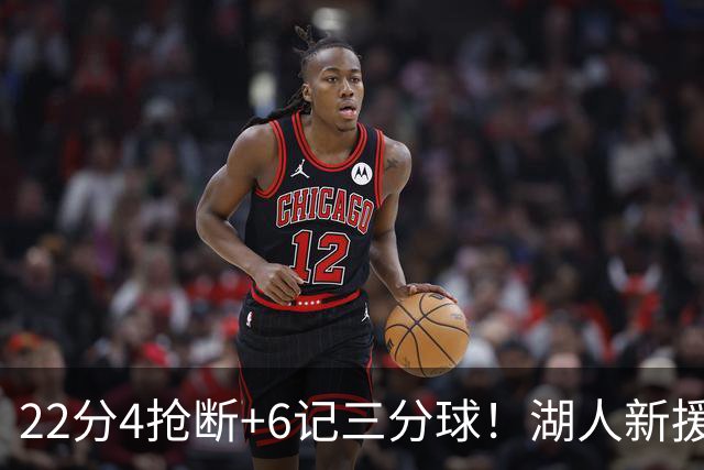 22分4抢断+6记三分球！湖人新援大获成功，东契奇52分的背后功臣