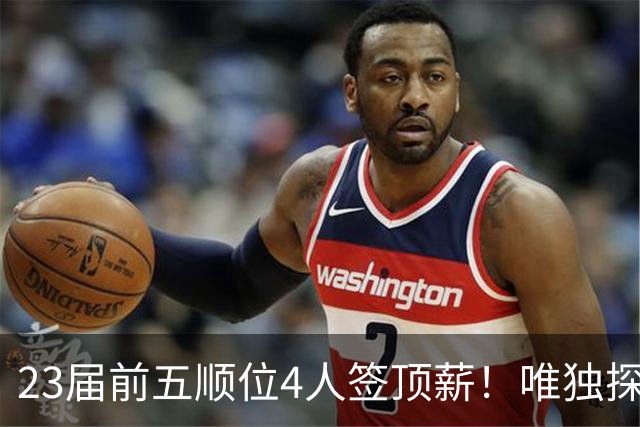 23届前五顺位4人签顶薪！唯独探花水了？毛坯威少，开拓者看走眼