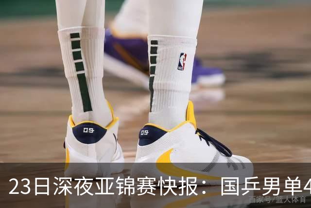 23日深夜亚锦赛快报：国乒男单4胜1负！黄友政3 2险胜，温瑞博3 2过关