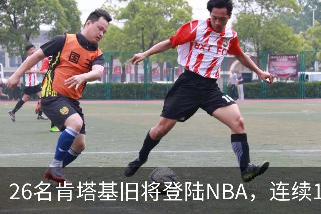 26名肯塔基旧将登陆NBA，连续15季霸榜全美第一
