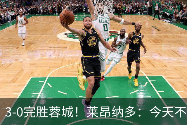 3-0完胜蓉城！莱昂纳多：今天不是他们在我们主场庆祝夺冠的日子