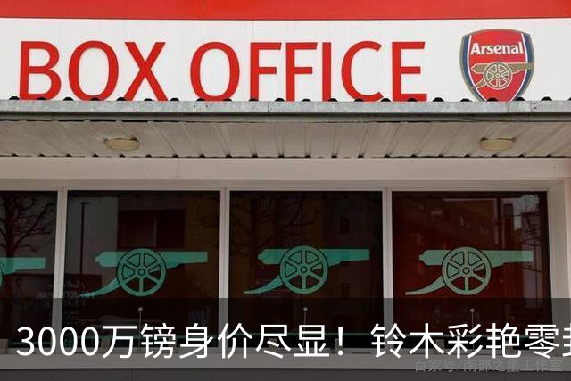 3000万镑身价尽显！铃木彩艳零封纽卡获评全场最佳