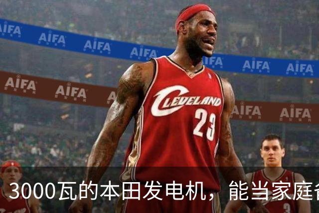 3000瓦的本田发电机，能当家庭备电用吗？