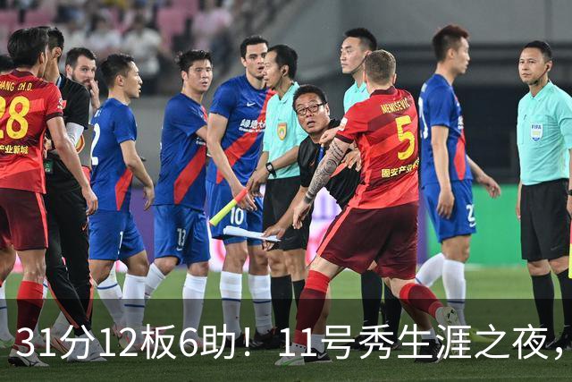 31分12板6助！11号秀生涯之夜，刷爆多项NBA纪录，勇士捡到宝了