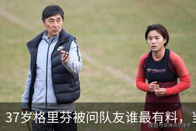 37岁格里芬被问队友谁最"有料"，当场行使拒绝回答权