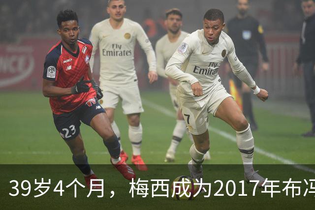 39岁4个月，梅西成为2017年布冯以来金球奖前十最年长球员