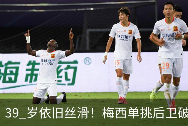 39 岁依旧丝滑！梅西单挑后卫破门，迈阿密客场 3‑0 领先对手