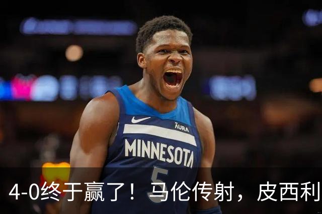 4-0终于赢了！马伦传射，皮西利建功，罗马四人破门取得欧冠首胜