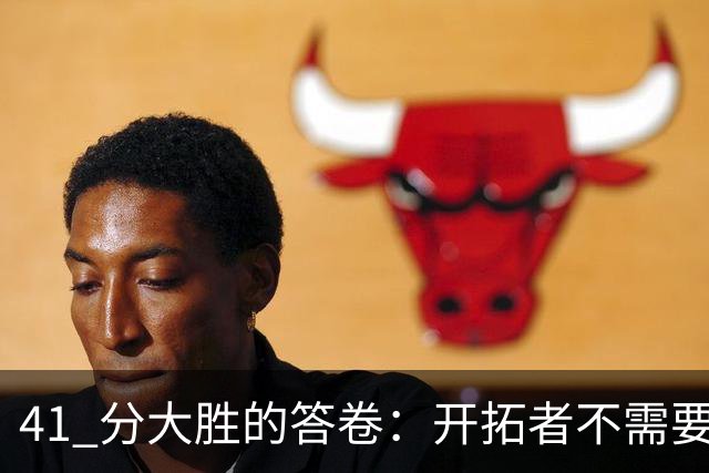 41 分大胜的答卷：开拓者不需要组织中锋，杨瀚森前路艰难