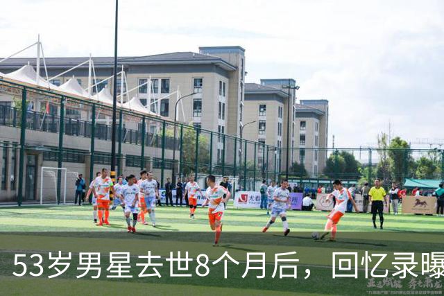 53岁男星去世8个月后，回忆录曝光：吃寿司时手突然握不住筷子