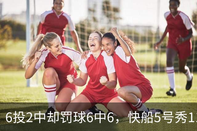 6投2中却罚球6中6，快船5号秀11分4失误难救客场失利