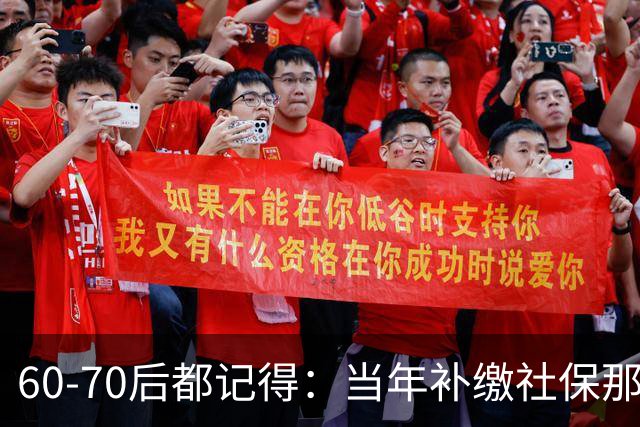 60‑70后都记得：当年补缴社保那扇窗，为啥只开一年就关上了