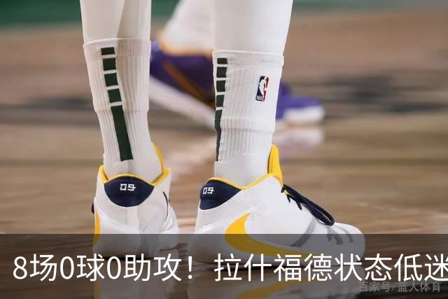 8场0球0助攻！拉什福德状态低迷原因曝光：他一直带伤出战