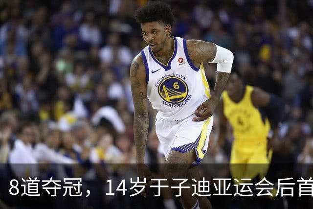 8道夺冠，14岁于子迪亚运会后首秀便摘金