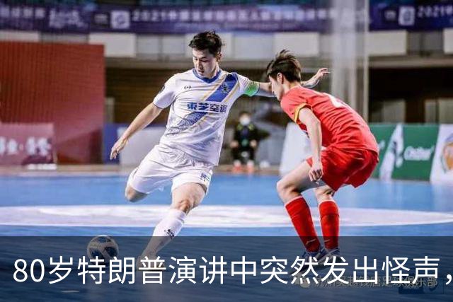 80岁特朗普演讲中突然发出怪声，网友炸锅：这是什么
