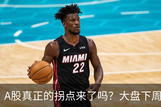 A股真正的拐点来了吗？大盘下周将何去何从？