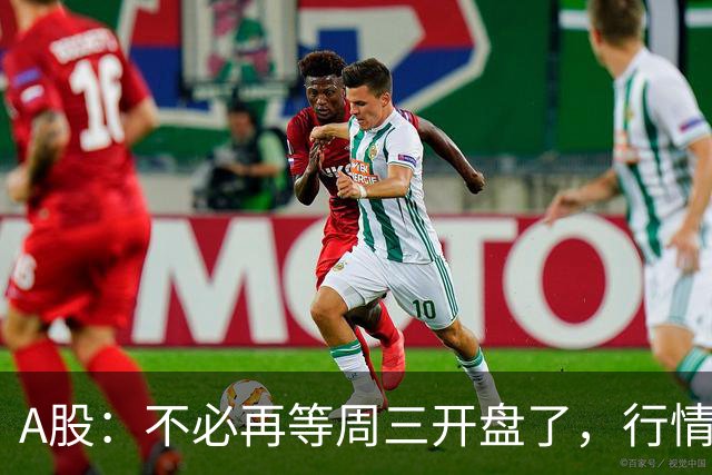 A股：不必再等周三开盘了，行情已经十分清晰，明天没有任何意外了