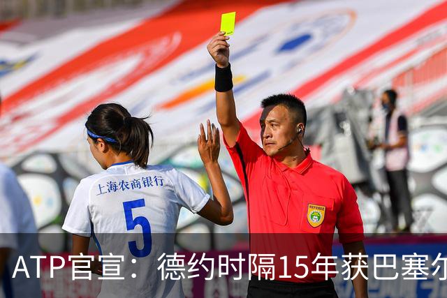 ATP官宣：德约时隔15年获巴塞尔站外卡参赛 17年前赢费德勒夺冠