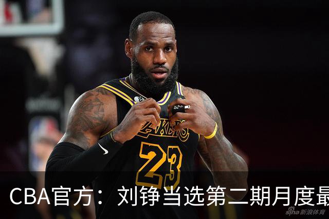 CBA官方：刘铮当选第二期月度最佳防守球员
