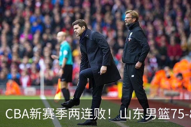 CBA新赛季两连败！山东男篮75-89不敌浙江，全场数据全面处于下风，开局依旧慢热，班顿17分亮眼但个人缺点被无限放大