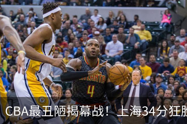 CBA最丑陋揭幕战！上海34分狂胜深圳杀红眼：杜锋却全程无话可说？