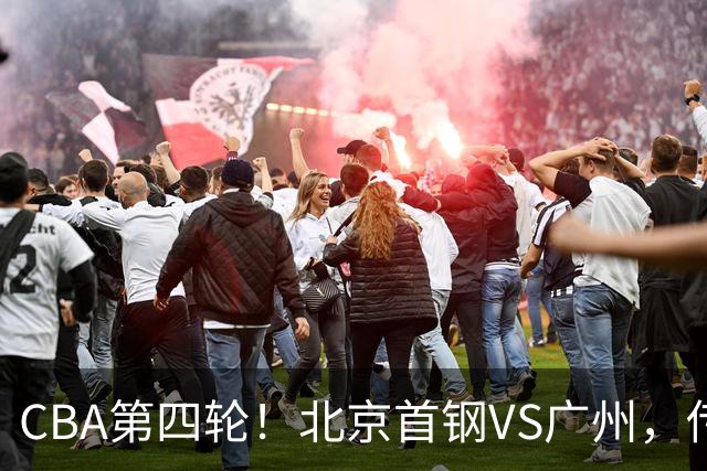 CBA第四轮！北京首钢VS广州，传来3利好和1坏消息，力拼4连胜