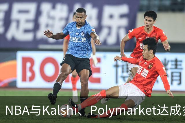 NBA与Kalshi、Polymarket达成多年合作协议
