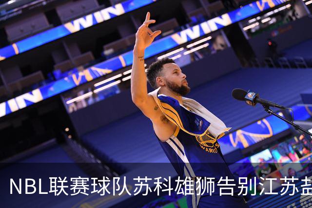 NBL联赛球队苏科雄狮告别江苏盐城 正式迁往重庆巴南区