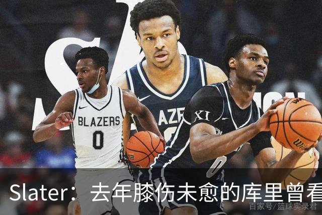 Slater：去年膝伤未愈的库里曾看望巴特勒 两人进一步加深了情谊